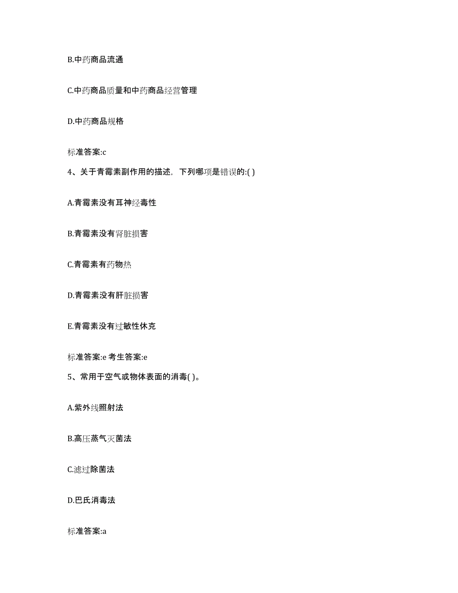 2023-2024年度湖南省常德市桃源县执业药师继续教育考试综合检测试卷B卷含答案_第2页