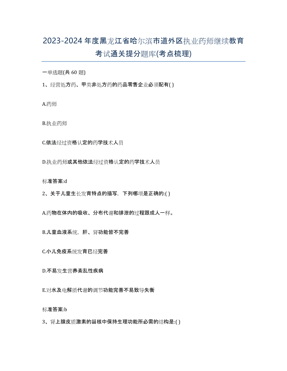 2023-2024年度黑龙江省哈尔滨市道外区执业药师继续教育考试通关提分题库(考点梳理)_第1页