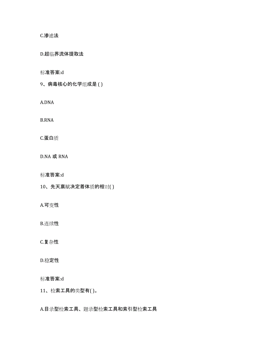 2023-2024年度黑龙江省哈尔滨市道外区执业药师继续教育考试通关提分题库(考点梳理)_第4页