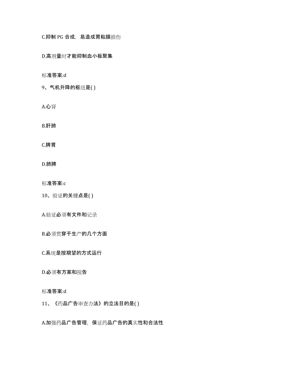 2023-2024年度湖南省衡阳市南岳区执业药师继续教育考试真题练习试卷A卷附答案_第4页