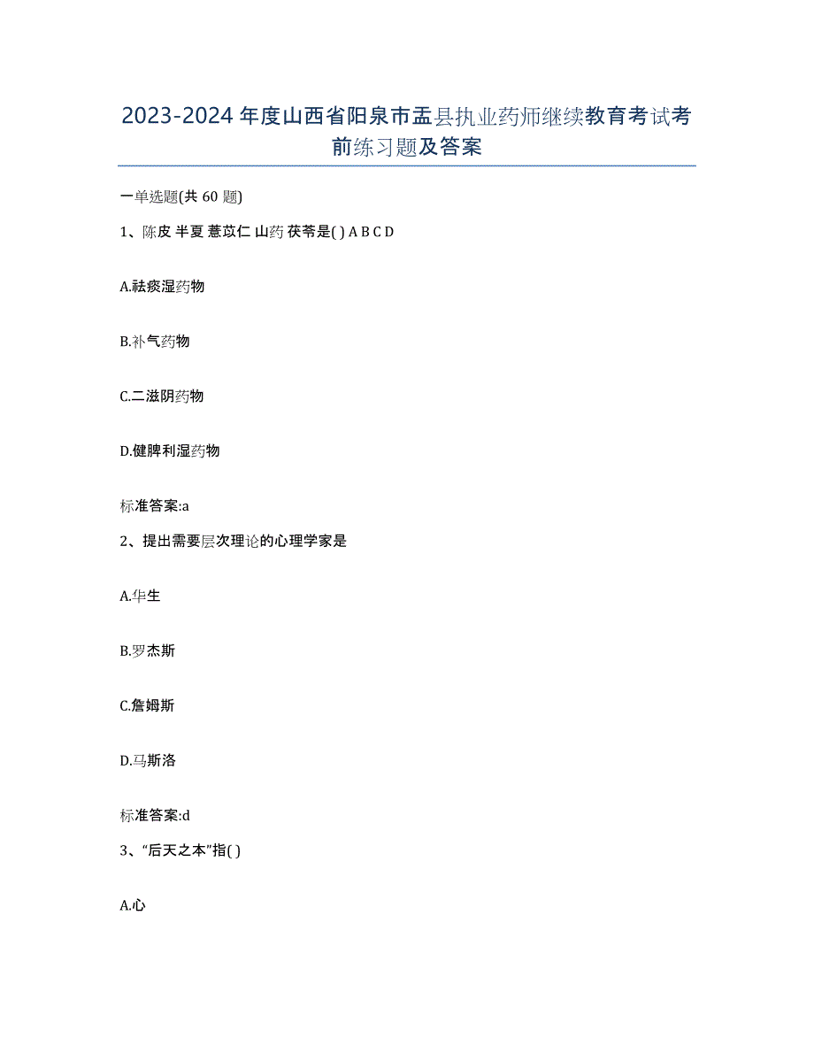 2023-2024年度山西省阳泉市盂县执业药师继续教育考试考前练习题及答案_第1页