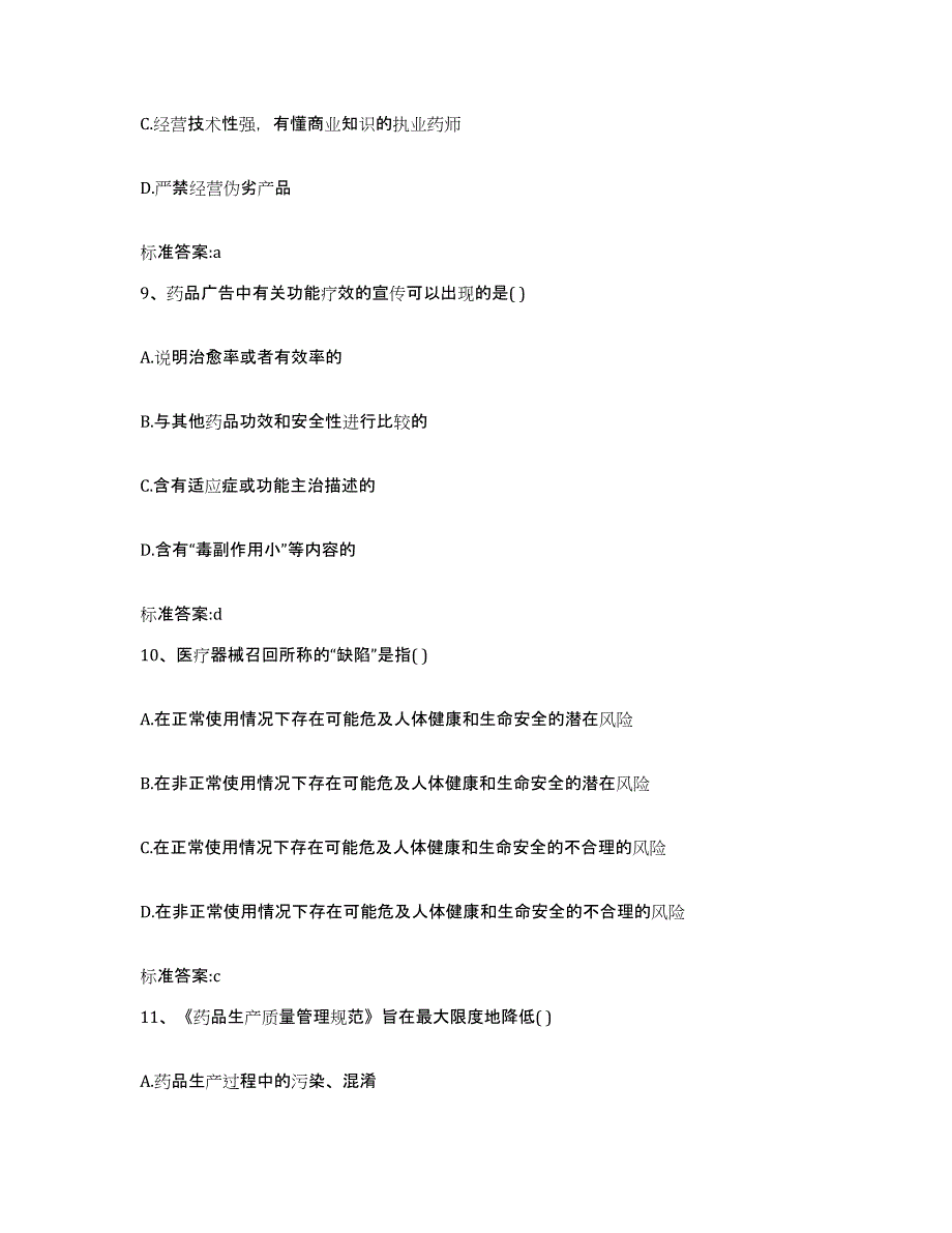 2023-2024年度青海省海西蒙古族藏族自治州乌兰县执业药师继续教育考试模拟预测参考题库及答案_第4页