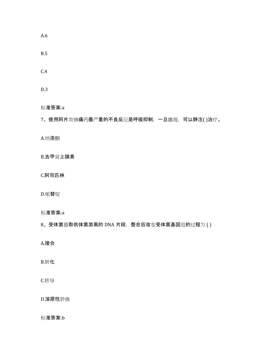 2023-2024年度江苏省徐州市睢宁县执业药师继续教育考试测试卷(含答案)_第3页