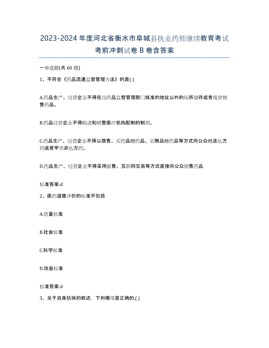 2023-2024年度河北省衡水市阜城县执业药师继续教育考试考前冲刺试卷B卷含答案_第1页