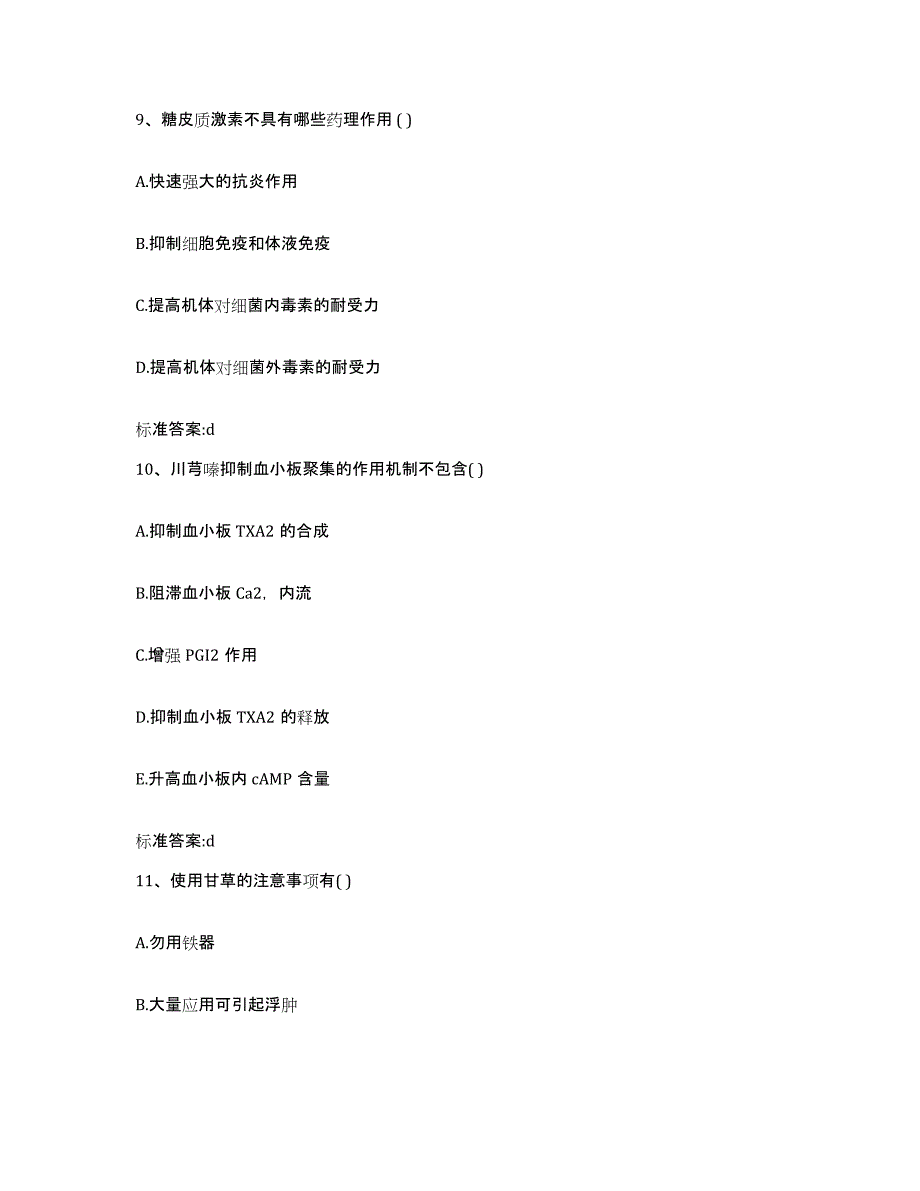 2023-2024年度辽宁省辽阳市辽阳县执业药师继续教育考试模拟试题（含答案）_第4页