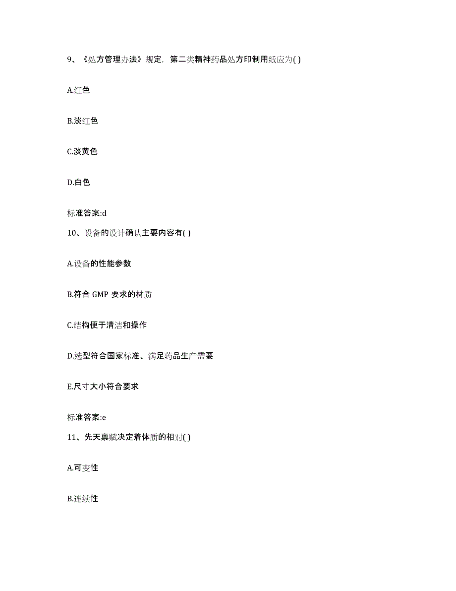 2023-2024年度河南省洛阳市伊川县执业药师继续教育考试题库附答案（基础题）_第4页