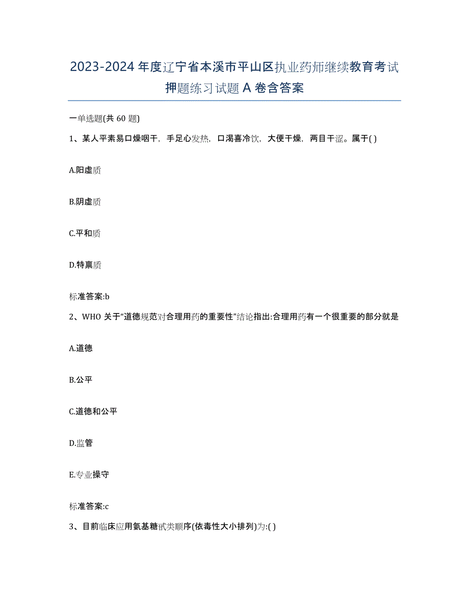 2023-2024年度辽宁省本溪市平山区执业药师继续教育考试押题练习试题A卷含答案_第1页