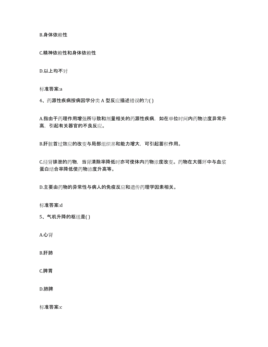 2023-2024年度山东省潍坊市潍城区执业药师继续教育考试典型题汇编及答案_第2页