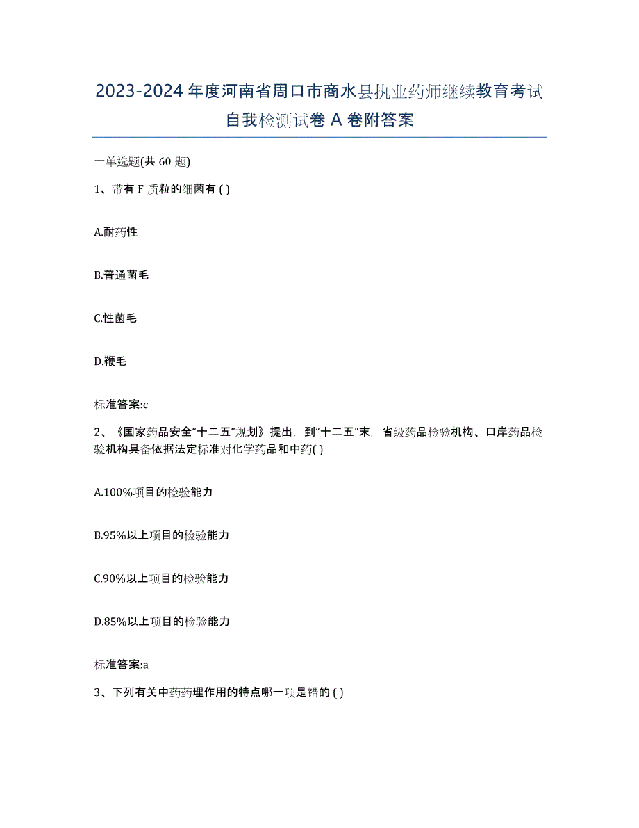 2023-2024年度河南省周口市商水县执业药师继续教育考试自我检测试卷A卷附答案_第1页