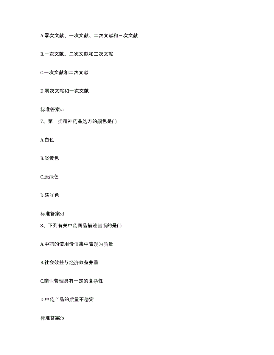 2023-2024年度海南省三亚市执业药师继续教育考试自我检测试卷B卷附答案_第3页