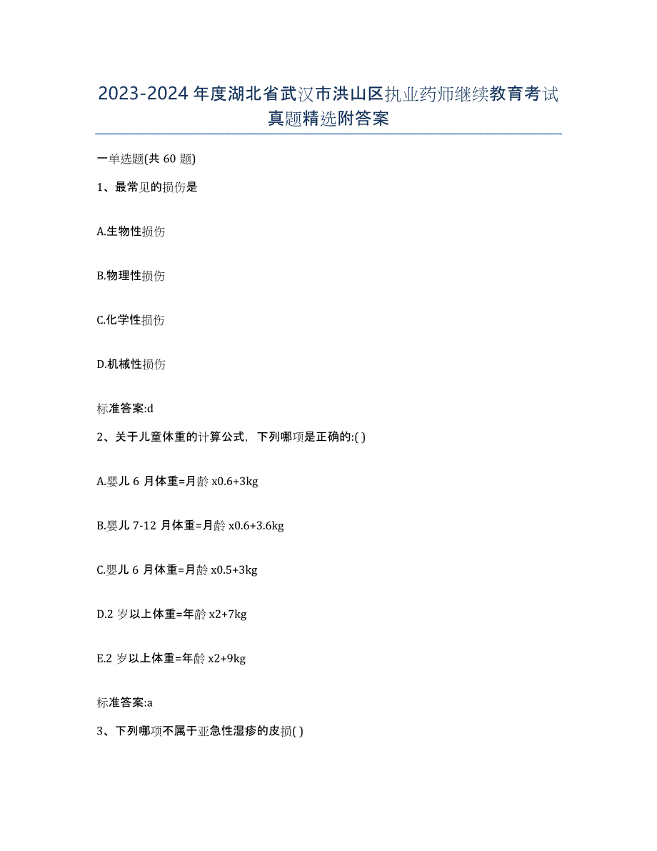 2023-2024年度湖北省武汉市洪山区执业药师继续教育考试真题附答案_第1页