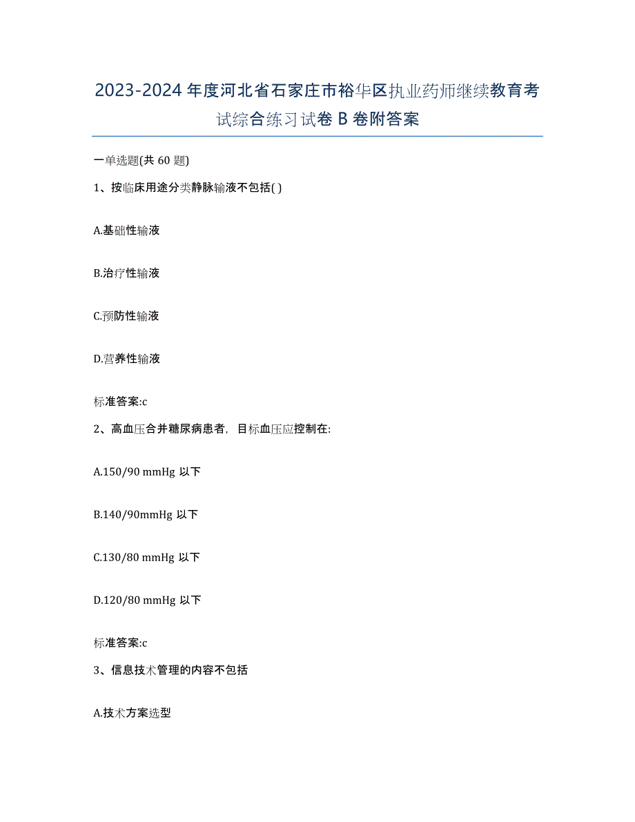 2023-2024年度河北省石家庄市裕华区执业药师继续教育考试综合练习试卷B卷附答案_第1页