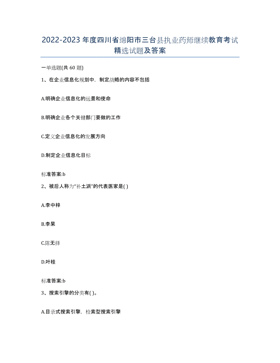 2022-2023年度四川省绵阳市三台县执业药师继续教育考试试题及答案_第1页