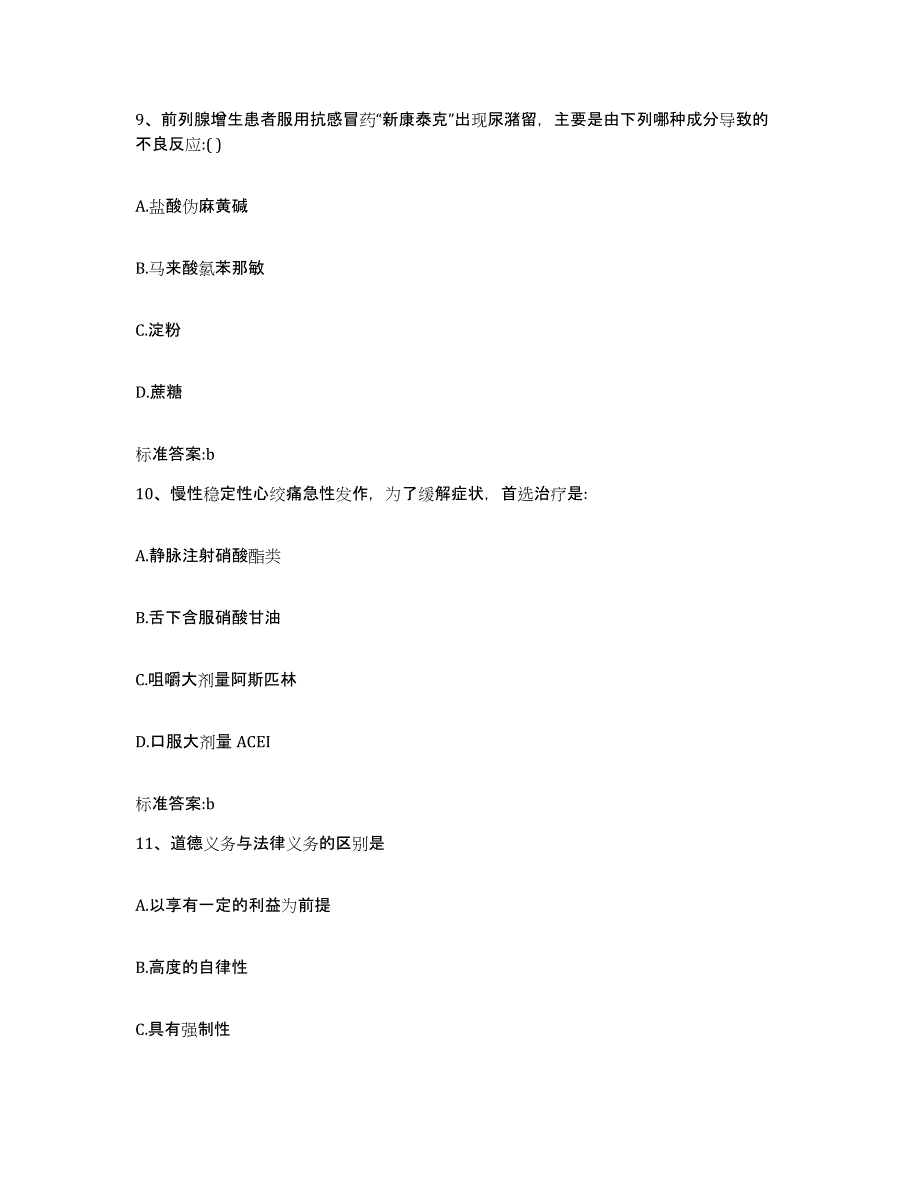 2023-2024年度江苏省南京市执业药师继续教育考试模考预测题库(夺冠系列)_第4页