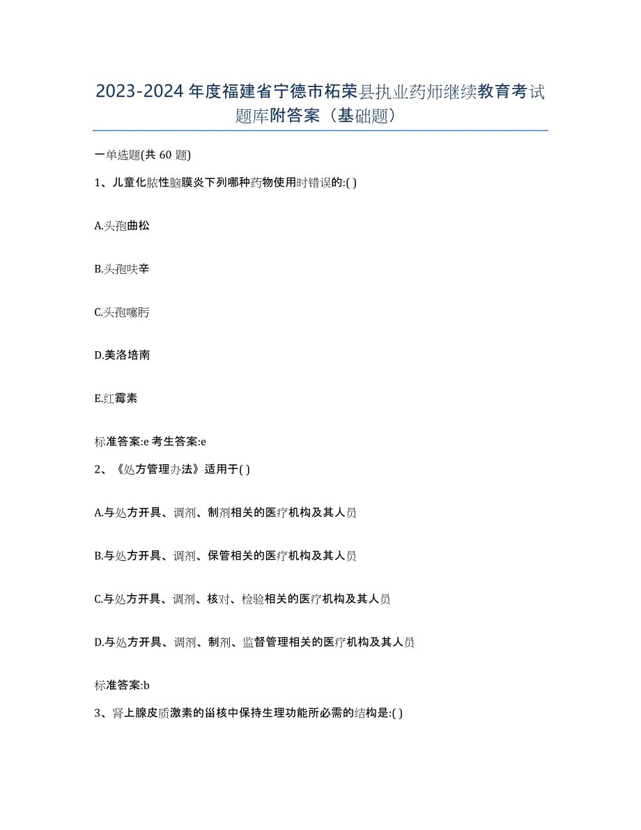 2023-2024年度福建省宁德市柘荣县执业药师继续教育考试题库附答案（基础题）_第1页