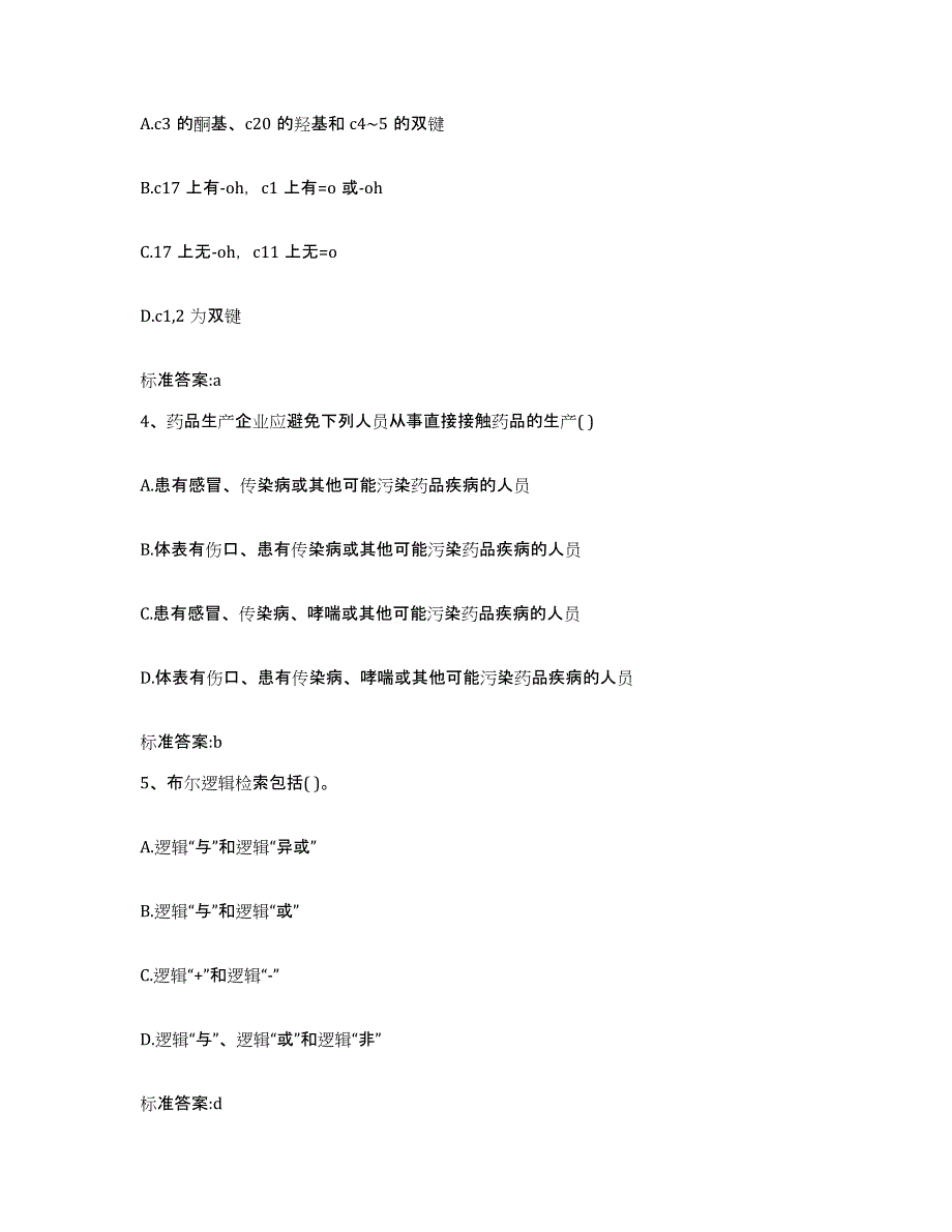 2023-2024年度福建省宁德市柘荣县执业药师继续教育考试题库附答案（基础题）_第2页