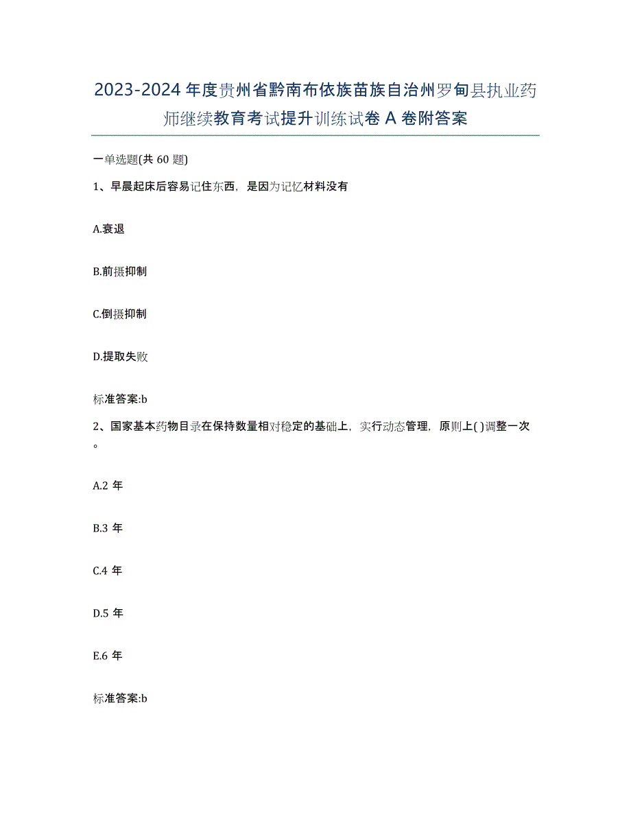 2023-2024年度贵州省黔南布依族苗族自治州罗甸县执业药师继续教育考试提升训练试卷A卷附答案_第1页