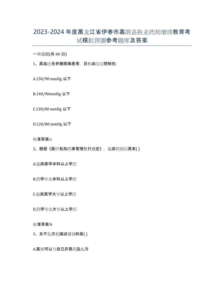 2023-2024年度黑龙江省伊春市嘉荫县执业药师继续教育考试模拟预测参考题库及答案_第1页