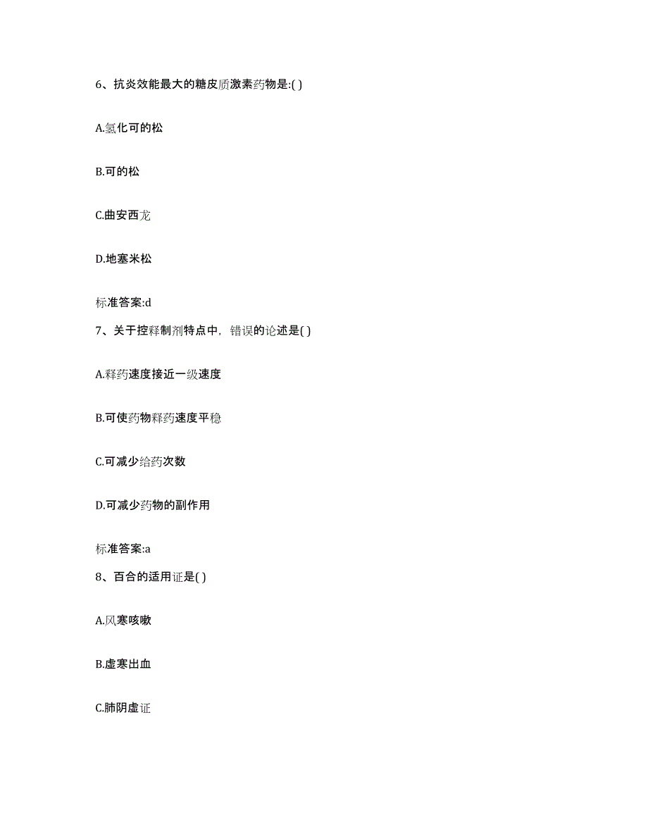 2023-2024年度山西省忻州市原平市执业药师继续教育考试练习题及答案_第3页