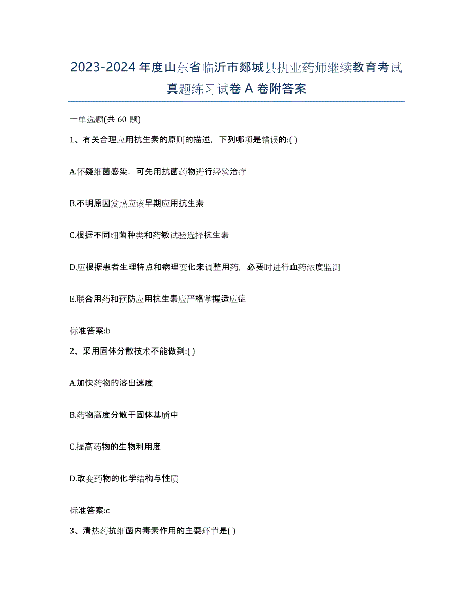 2023-2024年度山东省临沂市郯城县执业药师继续教育考试真题练习试卷A卷附答案_第1页