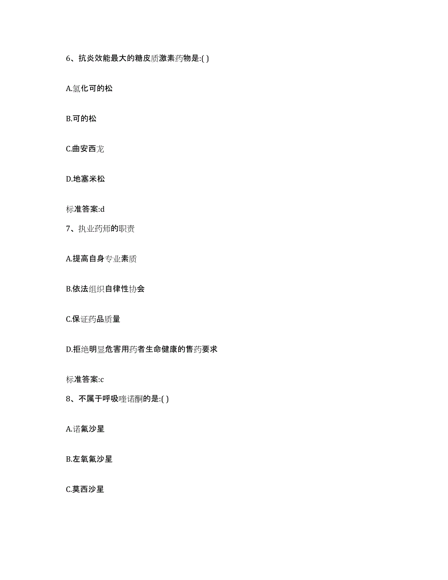 2023-2024年度浙江省金华市兰溪市执业药师继续教育考试题库练习试卷B卷附答案_第3页