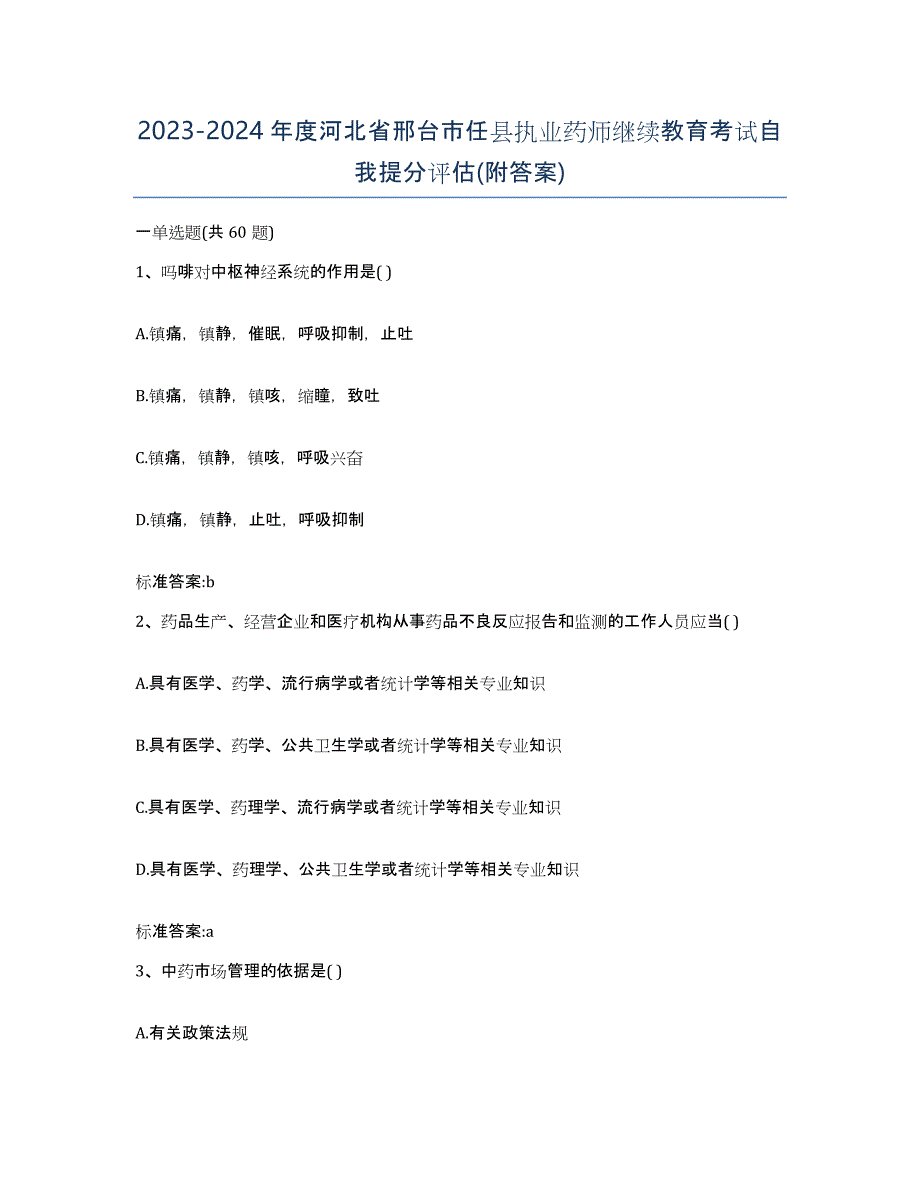 2023-2024年度河北省邢台市任县执业药师继续教育考试自我提分评估(附答案)_第1页