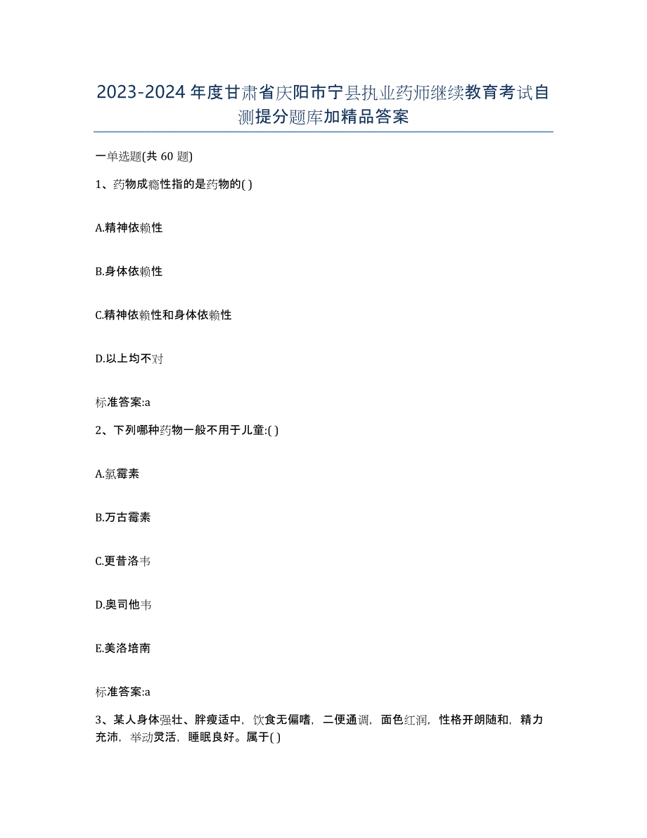 2023-2024年度甘肃省庆阳市宁县执业药师继续教育考试自测提分题库加答案_第1页