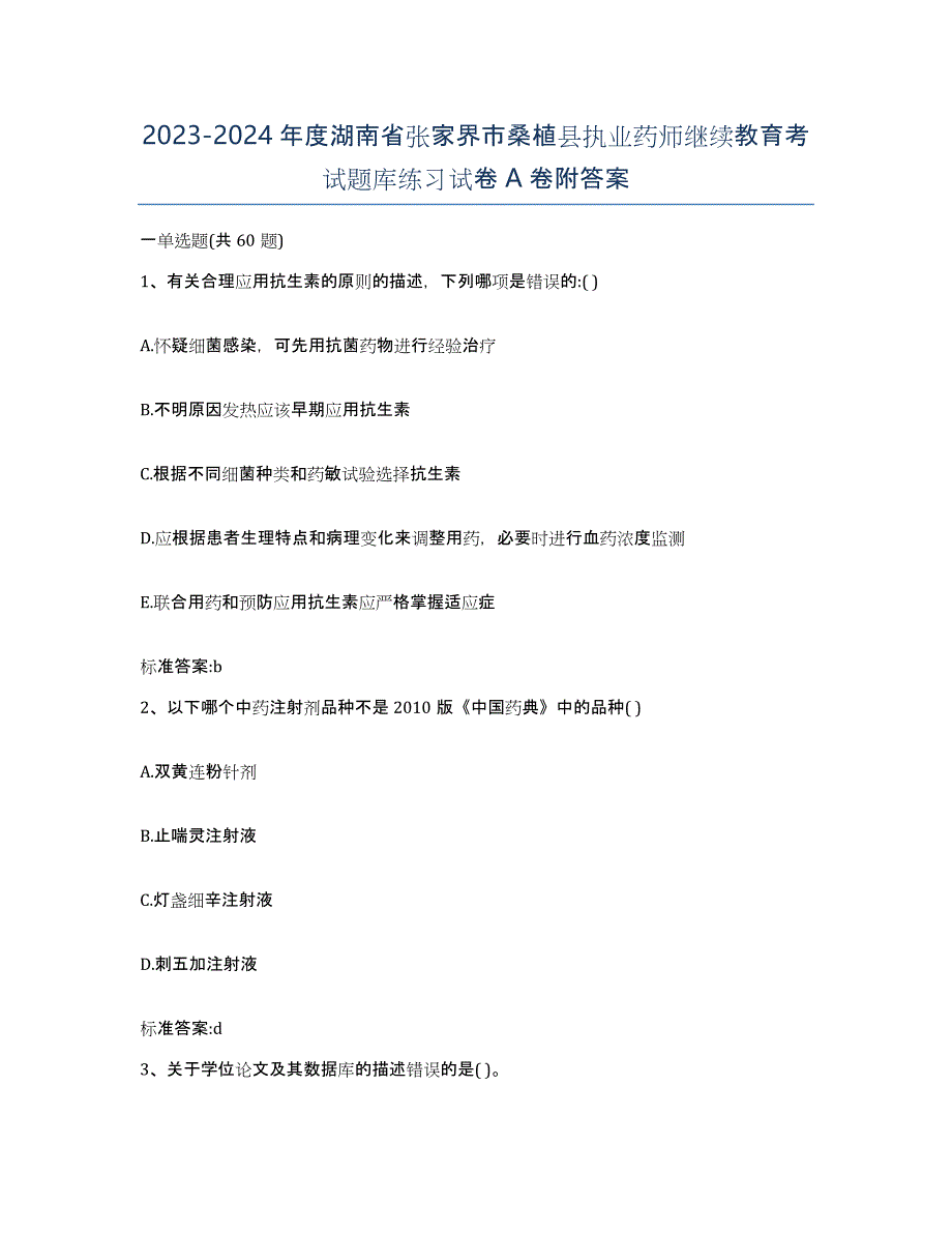 2023-2024年度湖南省张家界市桑植县执业药师继续教育考试题库练习试卷A卷附答案_第1页