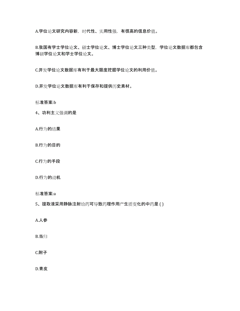 2023-2024年度湖南省张家界市桑植县执业药师继续教育考试题库练习试卷A卷附答案_第2页