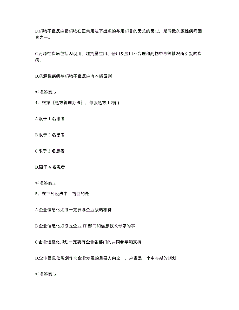 2023-2024年度辽宁省锦州市黑山县执业药师继续教育考试题库练习试卷A卷附答案_第2页