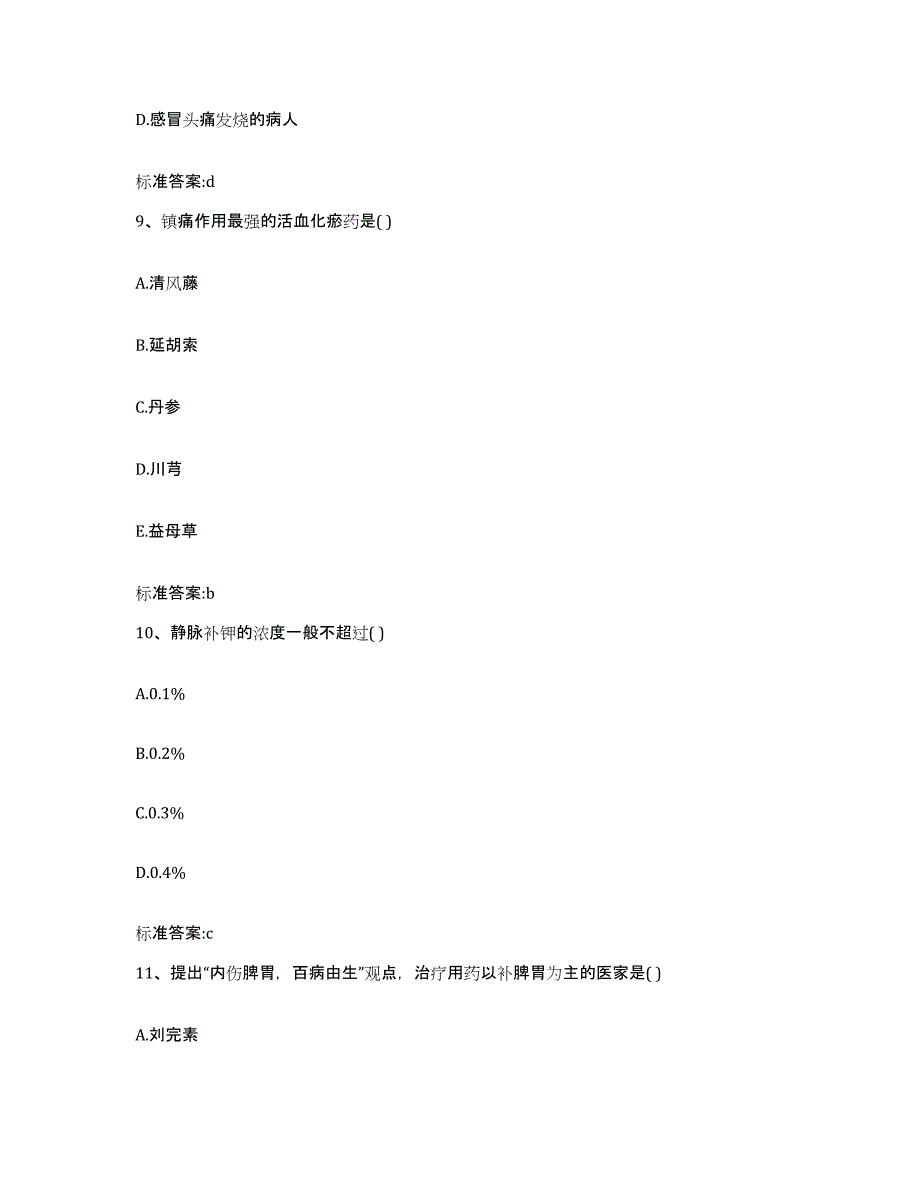 2023-2024年度辽宁省锦州市黑山县执业药师继续教育考试题库练习试卷A卷附答案_第4页