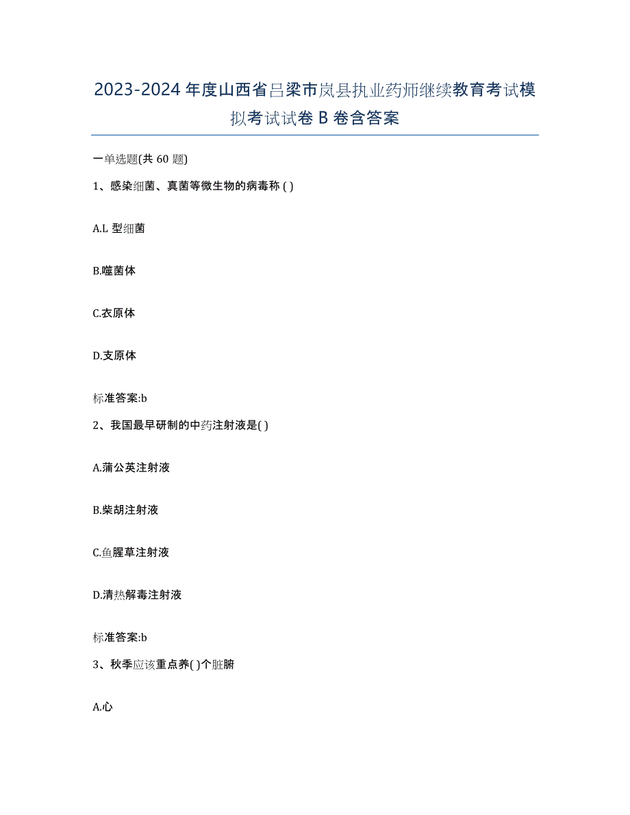 2023-2024年度山西省吕梁市岚县执业药师继续教育考试模拟考试试卷B卷含答案_第1页