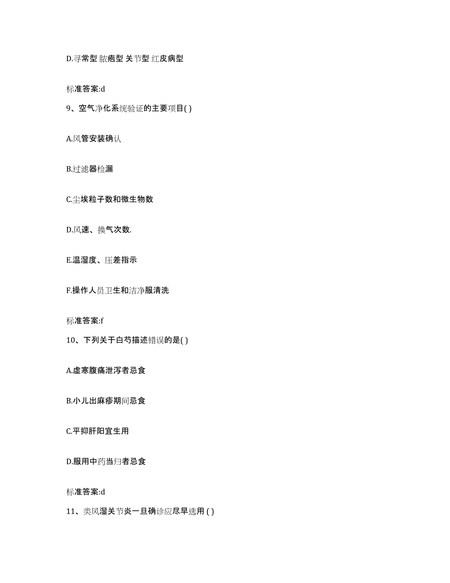 2023-2024年度山西省临汾市隰县执业药师继续教育考试典型题汇编及答案_第4页