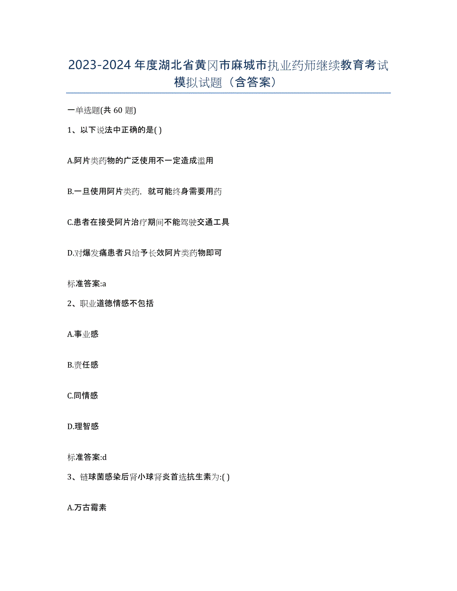 2023-2024年度湖北省黄冈市麻城市执业药师继续教育考试模拟试题（含答案）_第1页