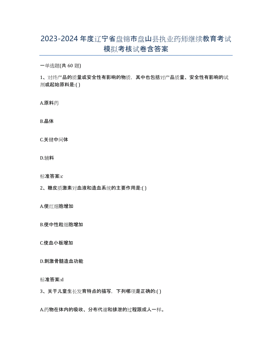 2023-2024年度辽宁省盘锦市盘山县执业药师继续教育考试模拟考核试卷含答案_第1页