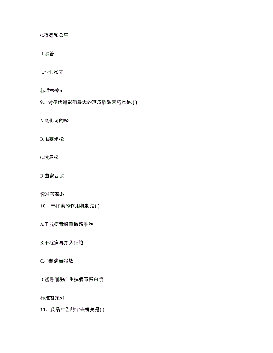 2023-2024年度辽宁省盘锦市盘山县执业药师继续教育考试模拟考核试卷含答案_第4页