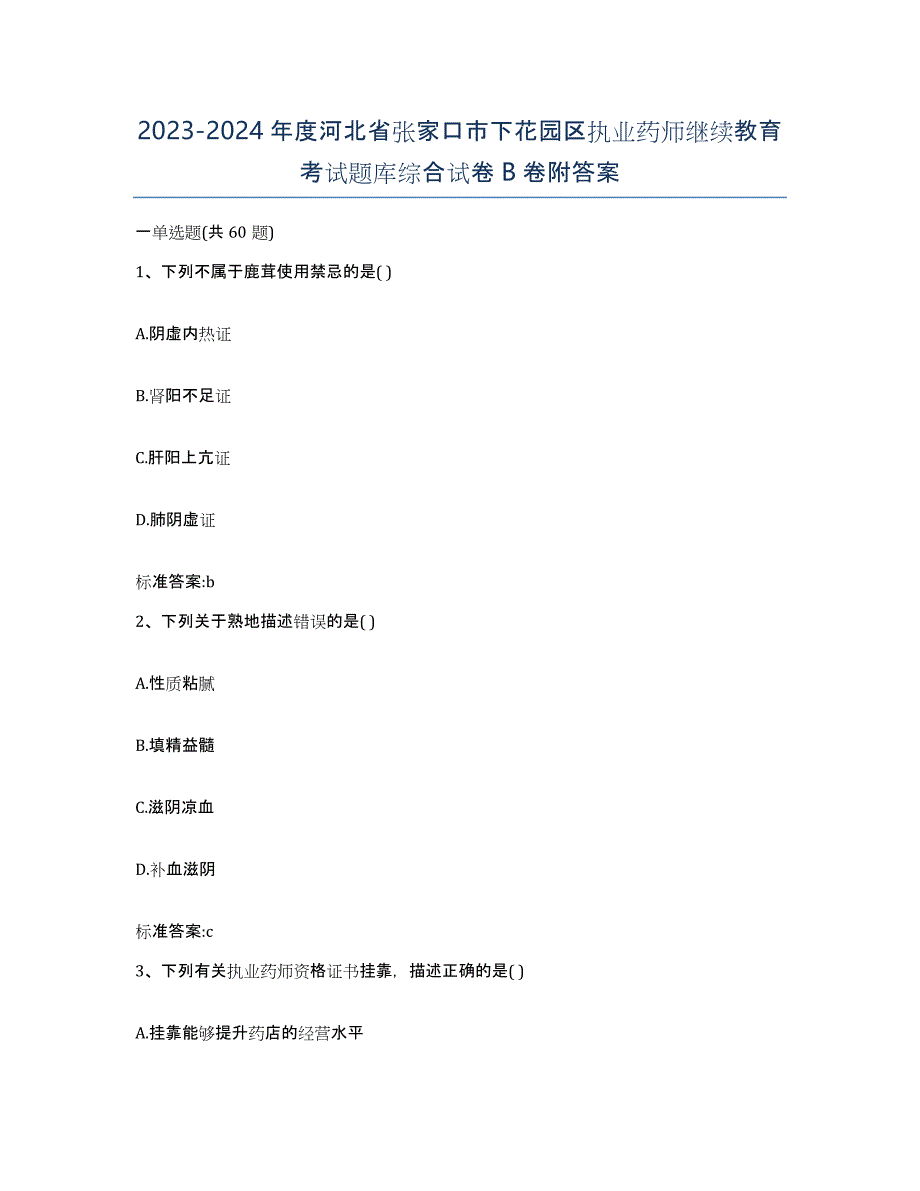 2023-2024年度河北省张家口市下花园区执业药师继续教育考试题库综合试卷B卷附答案_第1页