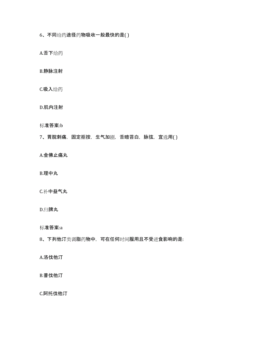 2023-2024年度河北省张家口市下花园区执业药师继续教育考试题库综合试卷B卷附答案_第3页