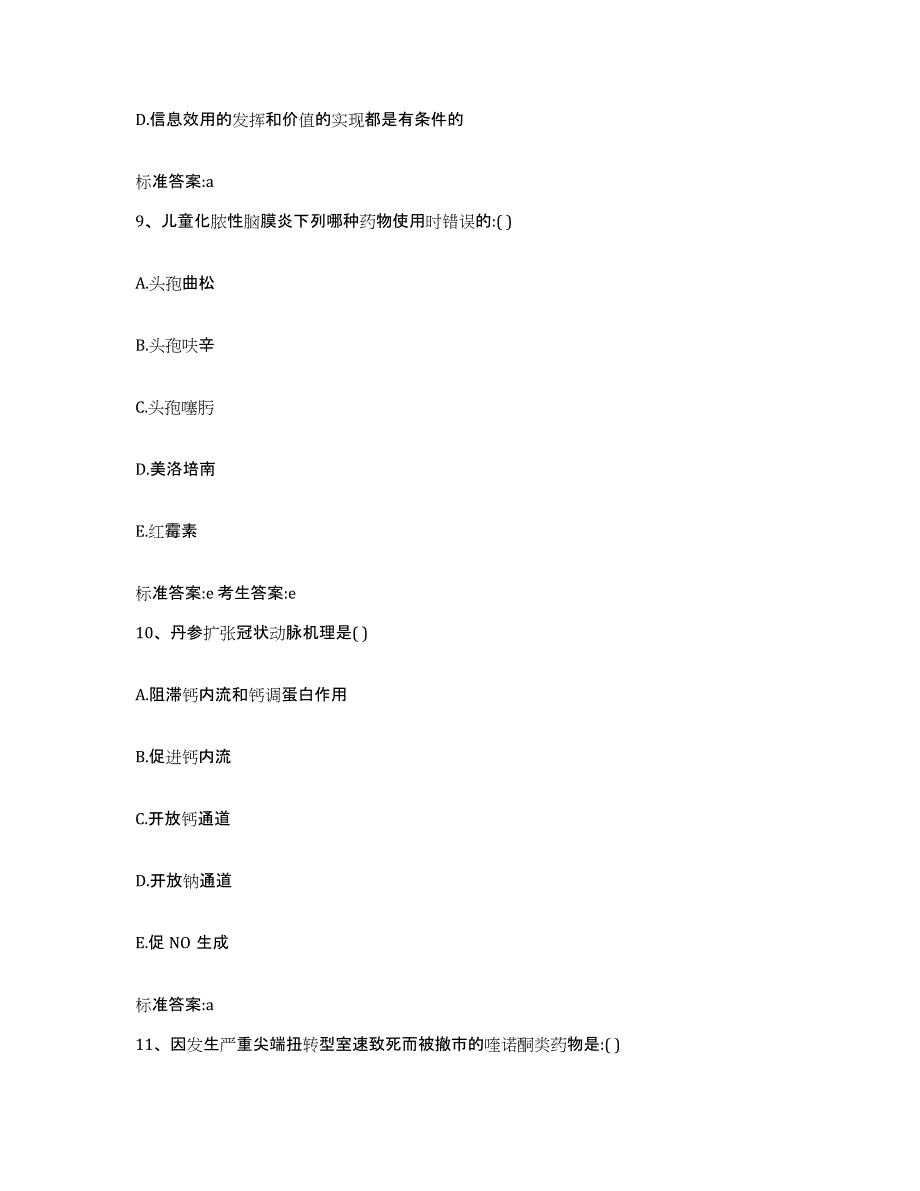 2023-2024年度贵州省安顺市镇宁布依族苗族自治县执业药师继续教育考试自我检测试卷B卷附答案_第4页