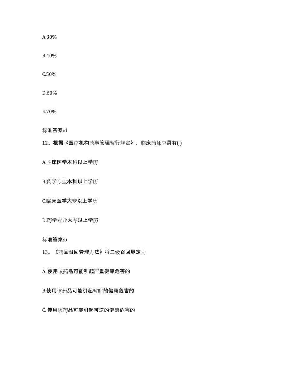 2023-2024年度江苏省苏州市虎丘区执业药师继续教育考试真题附答案_第5页