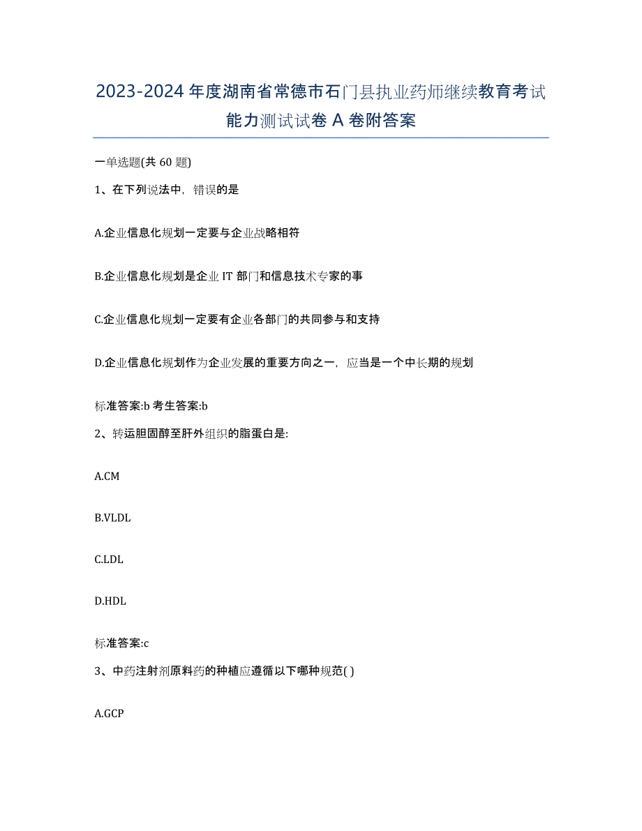 2023-2024年度湖南省常德市石门县执业药师继续教育考试能力测试试卷A卷附答案_第1页