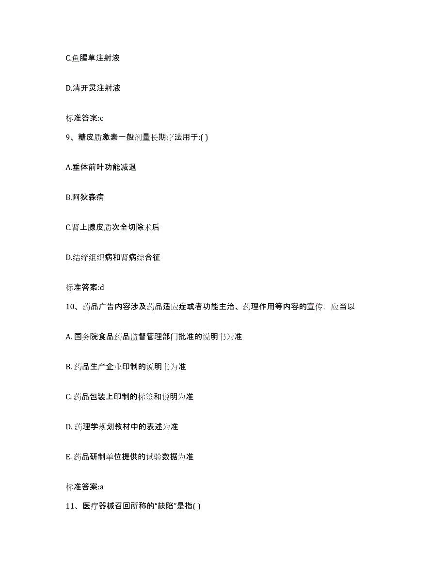 2023-2024年度湖南省常德市石门县执业药师继续教育考试能力测试试卷A卷附答案_第4页