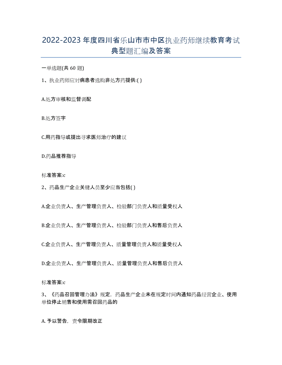 2022-2023年度四川省乐山市市中区执业药师继续教育考试典型题汇编及答案_第1页