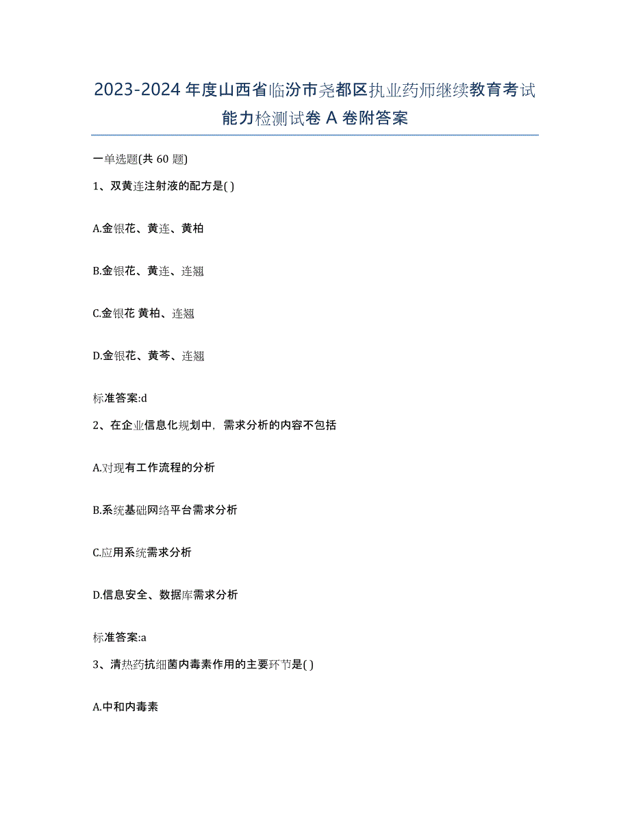 2023-2024年度山西省临汾市尧都区执业药师继续教育考试能力检测试卷A卷附答案_第1页