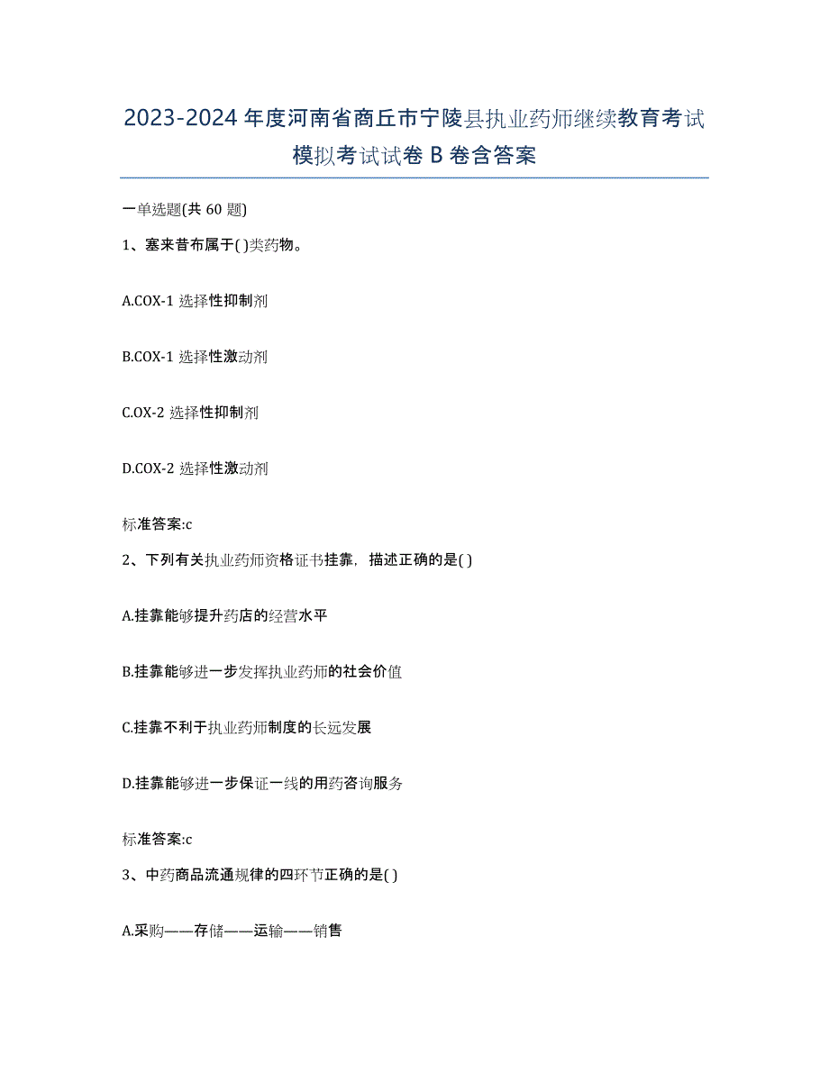 2023-2024年度河南省商丘市宁陵县执业药师继续教育考试模拟考试试卷B卷含答案_第1页