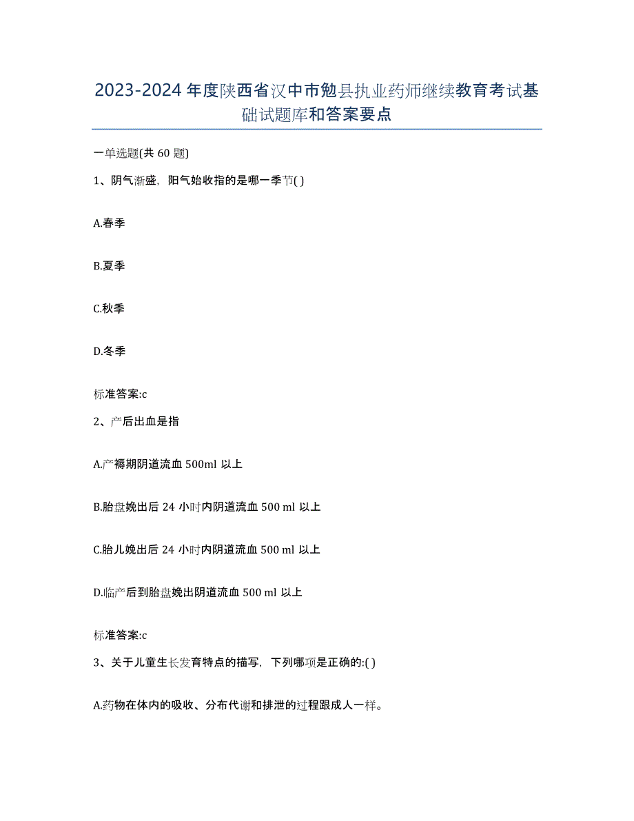 2023-2024年度陕西省汉中市勉县执业药师继续教育考试基础试题库和答案要点_第1页