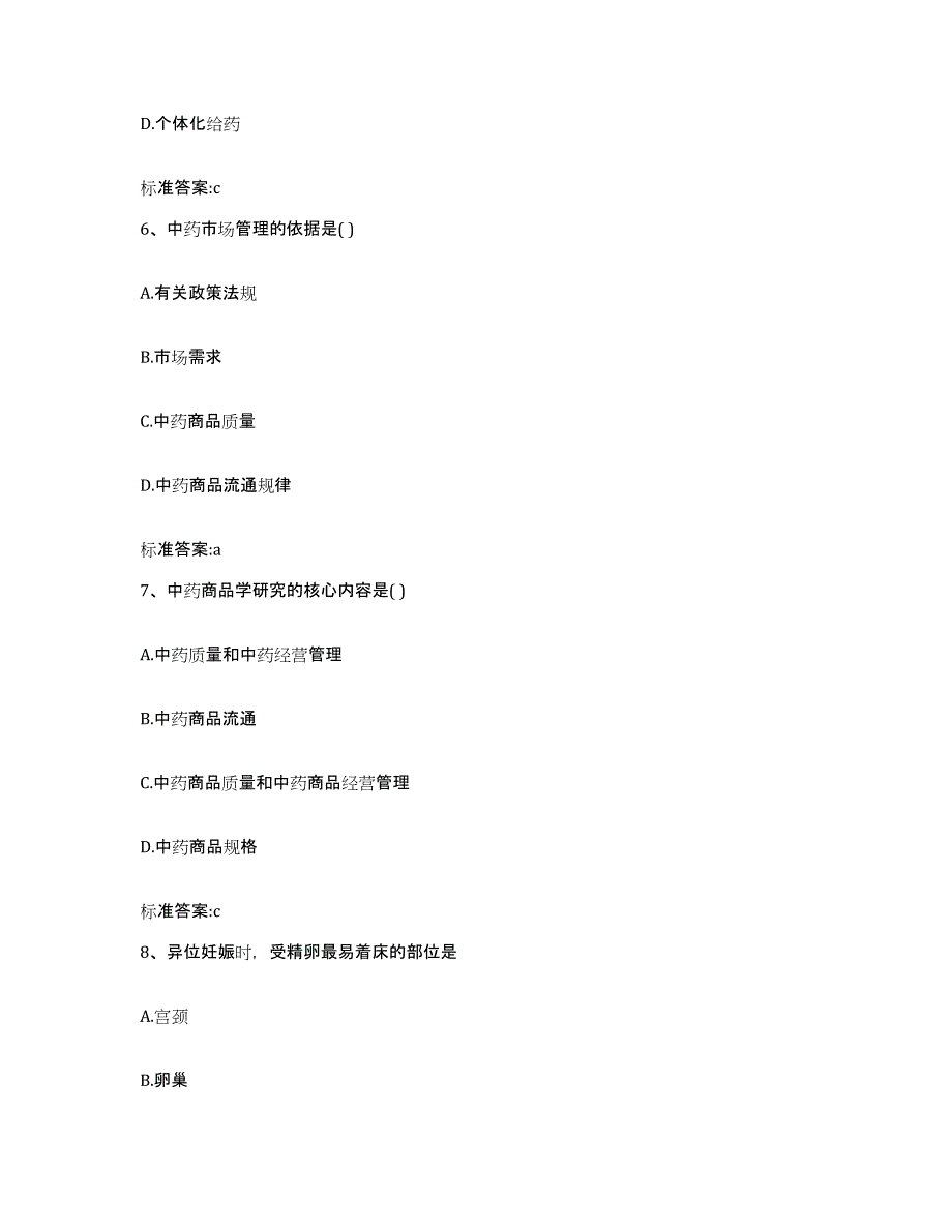 2023-2024年度陕西省汉中市勉县执业药师继续教育考试基础试题库和答案要点_第3页