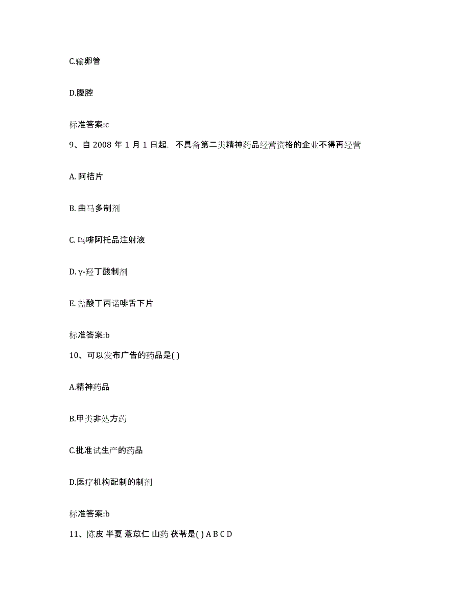 2023-2024年度陕西省汉中市勉县执业药师继续教育考试基础试题库和答案要点_第4页