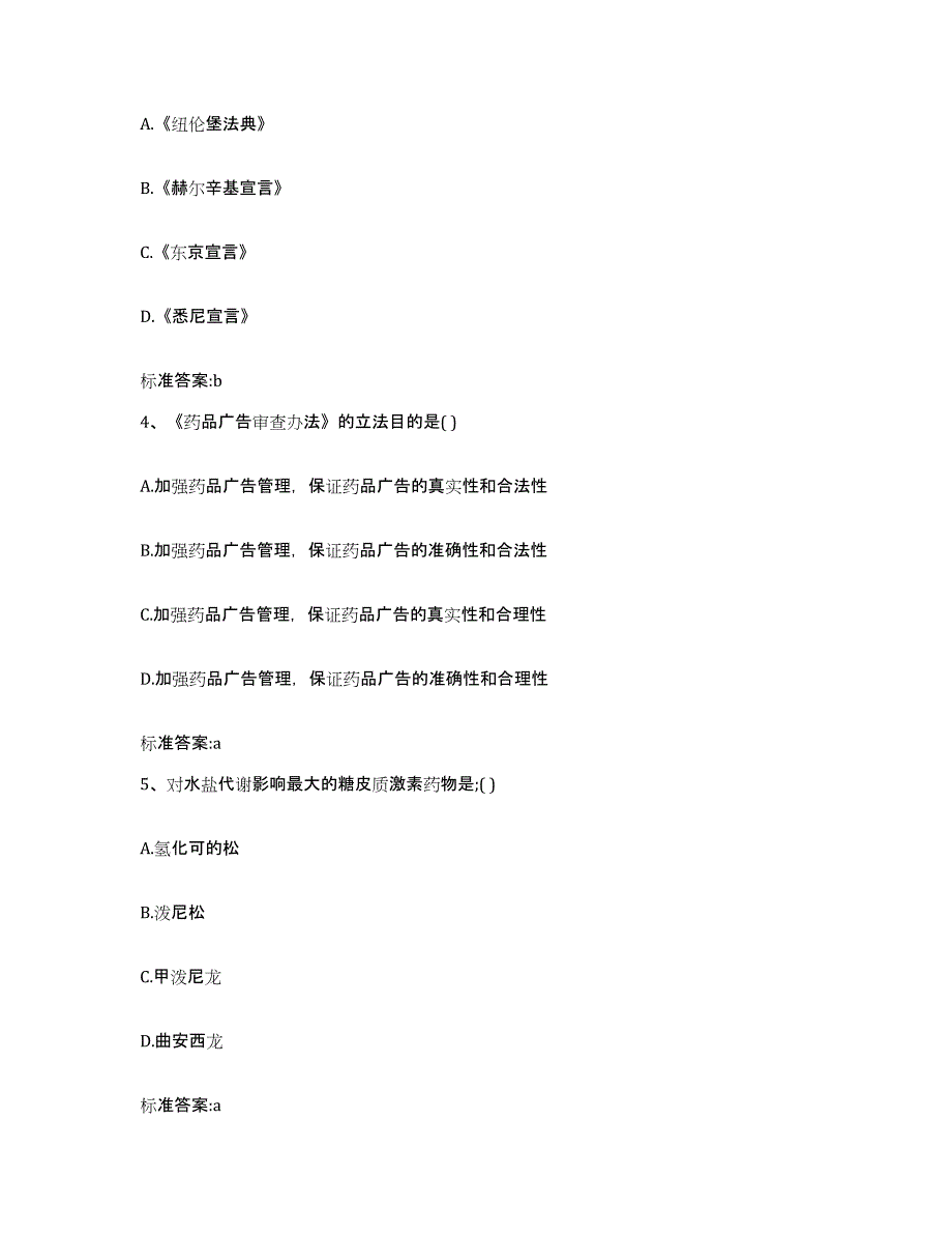 2023-2024年度河南省安阳市执业药师继续教育考试测试卷(含答案)_第2页