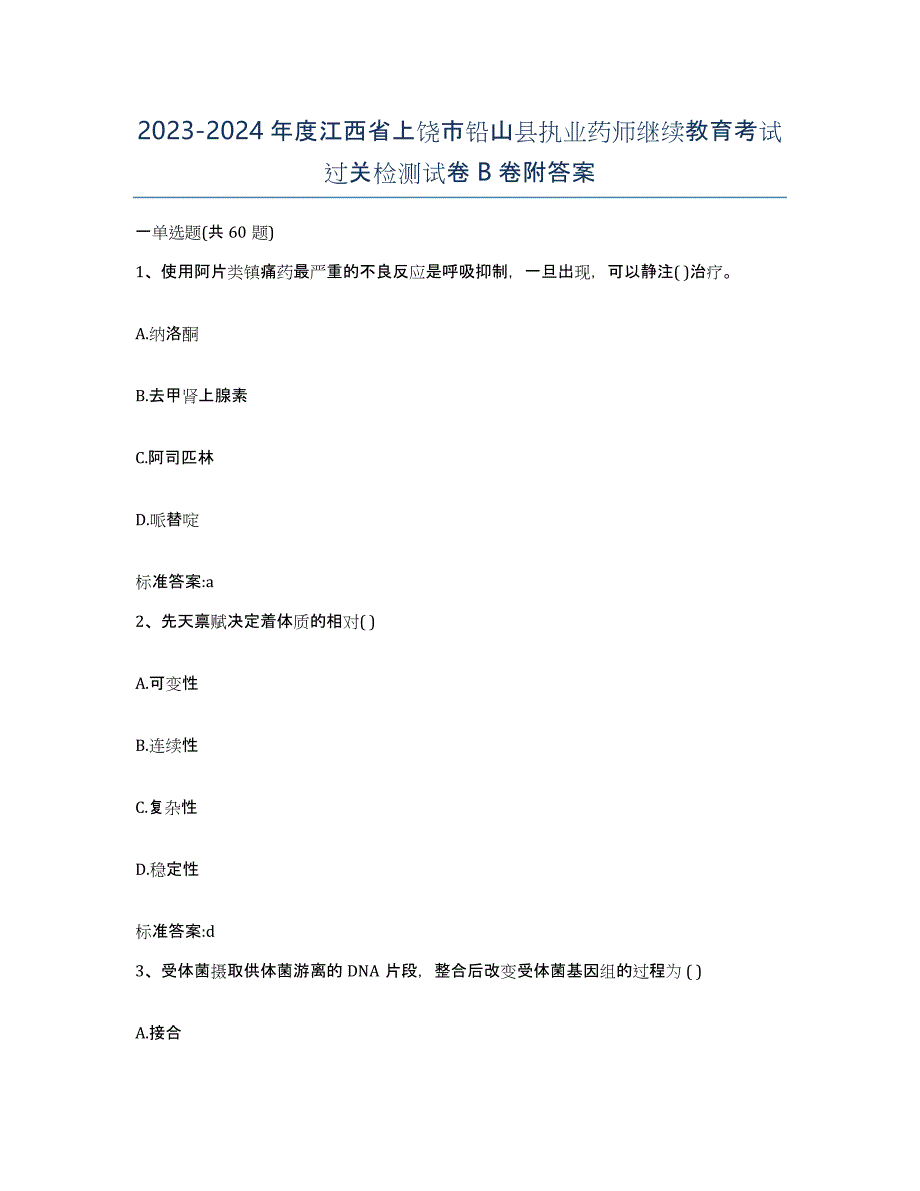 2023-2024年度江西省上饶市铅山县执业药师继续教育考试过关检测试卷B卷附答案_第1页